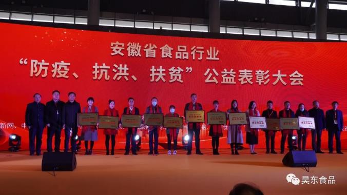 安徽省食品行業(yè)協(xié)會主辦的“防疫、抗洪、扶貧”公益表彰大會在合肥濱湖會展中心召開