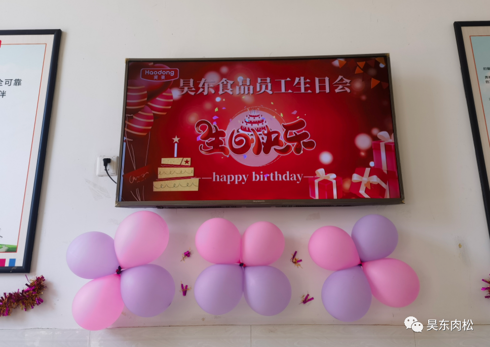 昊東食品員工生日會：在美好的日子里，有你！