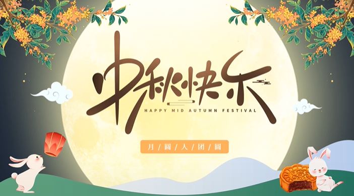 天上月圓，人間團(tuán)圓，家庭情圓，心中事圓，昊東食品恭祝中秋節(jié)快樂！